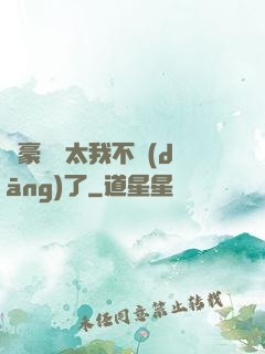 這豪門闊太我不當(dāng)了