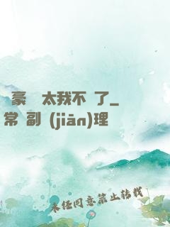 這豪門闊太我不當了