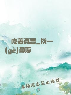 這軟飯吃著真香