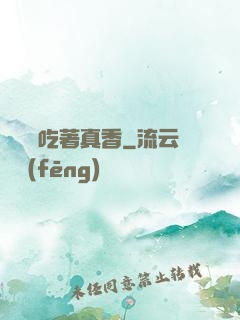 這軟飯吃著真香