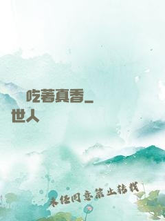 這軟飯吃著真香