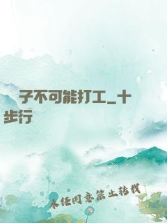 這輩子不可能打工