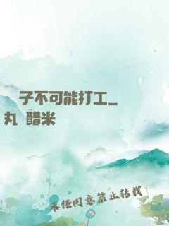 這輩子不可能打工