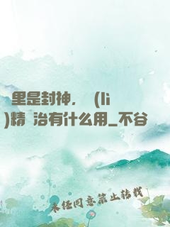 這里是封神，勵(lì)精圖治有什么用