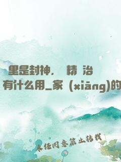 這里是封神，勵精圖治有什么用