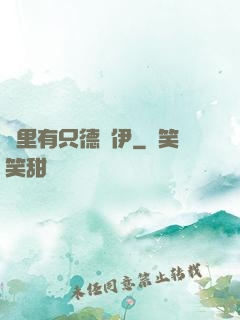 這里有只德魯伊