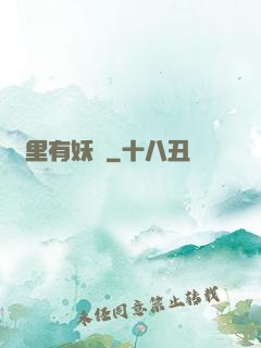 這里有妖氣