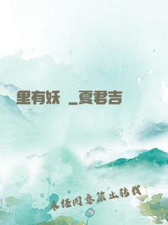 這里有妖氣