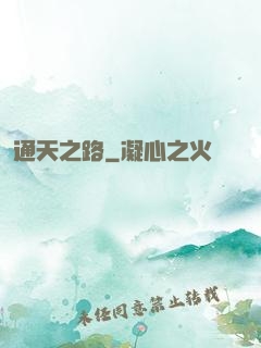 通天之路