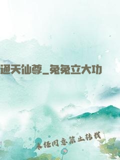 通天仙尊