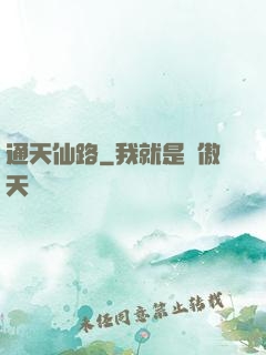 通天仙路