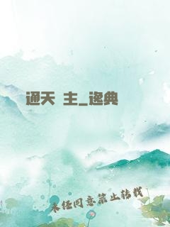 通天劍主