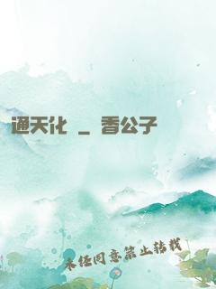 通天化龍