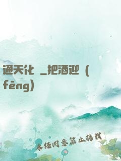 通天化龍