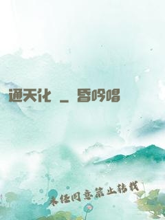 通天化龍