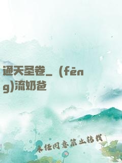 通天圣卷