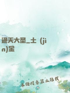 通天大圣