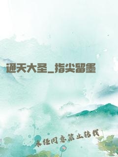 通天大圣