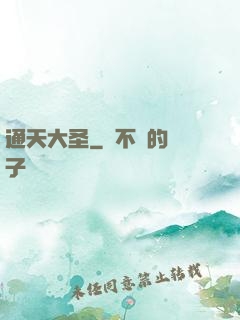 通天大圣