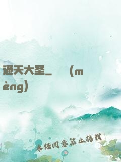 通天大圣