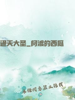 通天大圣