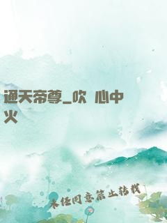 通天帝尊