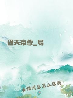 通天帝尊