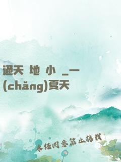 通天徹地韋小寶