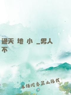 通天徹地韋小寶