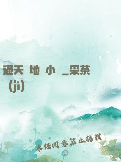 通天徹地韋小寶