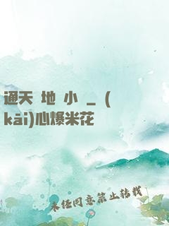 通天徹地韋小寶