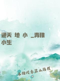 通天徹地韋小寶
