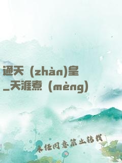 通天戰(zhàn)皇