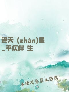 通天戰(zhàn)皇