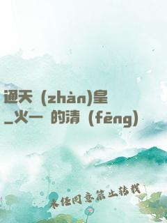 通天戰(zhàn)皇