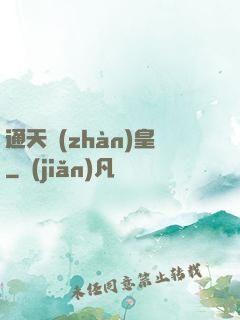 通天戰(zhàn)皇
