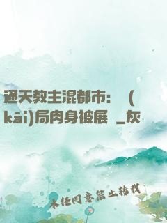 通天教主混都市：開(kāi)局肉身被展覽