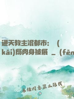 通天教主混都市：開(kāi)局肉身被展覽