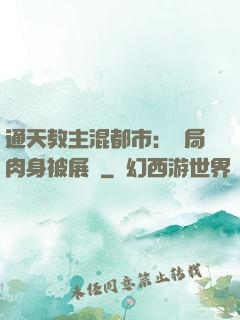 通天教主混都市：開局肉身被展覽