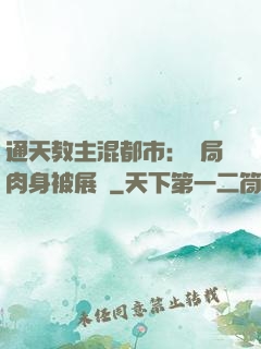 通天教主混都市：開局肉身被展覽