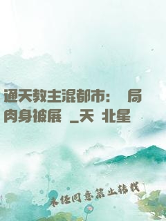 通天教主混都市：開局肉身被展覽