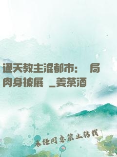 通天教主混都市：開局肉身被展覽
