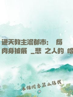 通天教主混都市：開局肉身被展覽