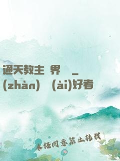 通天教主異界縱橫