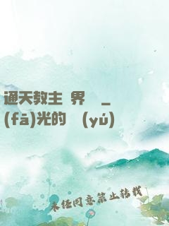 通天教主異界縱橫