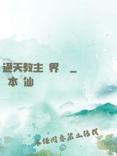 通天教主異界縱橫