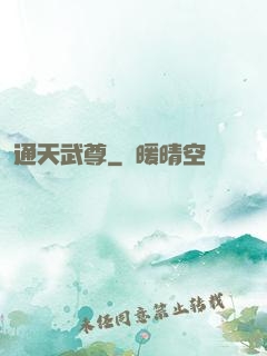通天武尊