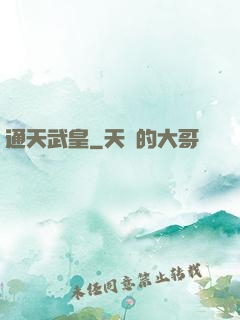 通天武皇