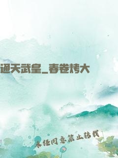 通天武皇