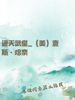 通天武皇